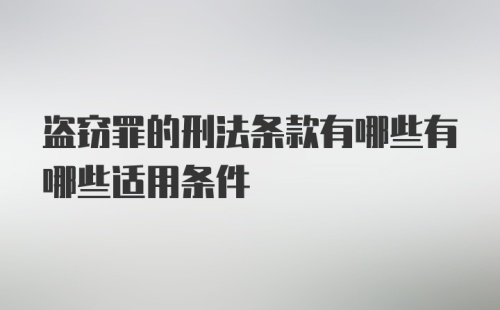 盗窃罪的刑法条款有哪些有哪些适用条件