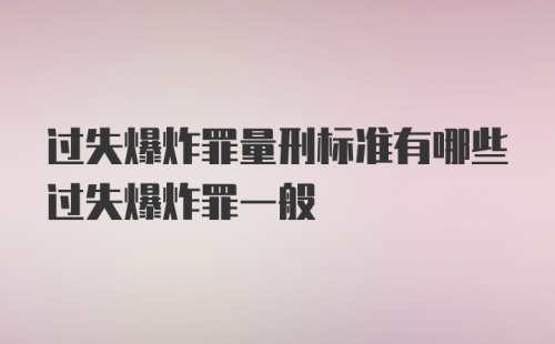 过失爆炸罪量刑标准有哪些过失爆炸罪一般