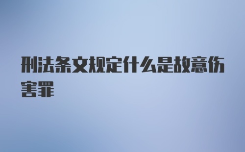 刑法条文规定什么是故意伤害罪