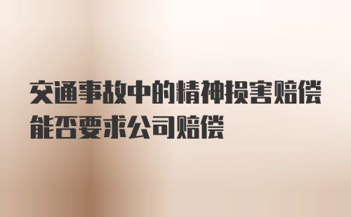 交通事故中的精神损害赔偿能否要求公司赔偿