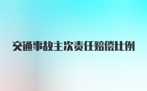 交通事故主次责任赔偿比例