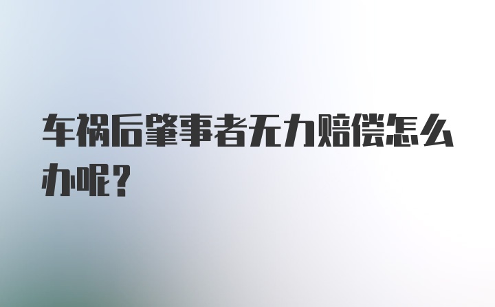 车祸后肇事者无力赔偿怎么办呢？