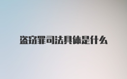 盗窃罪司法具体是什么