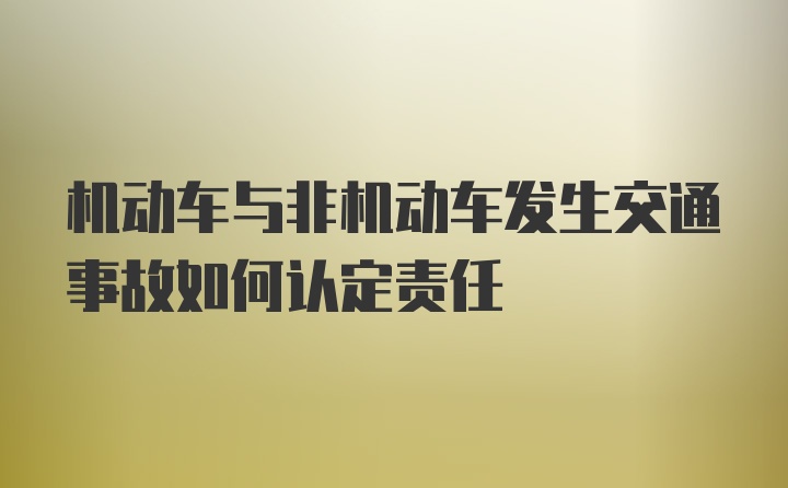 机动车与非机动车发生交通事故如何认定责任