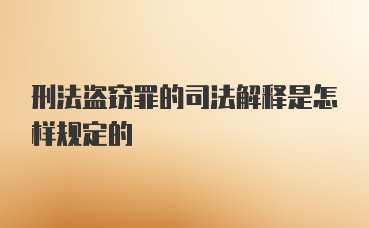 刑法盗窃罪的司法解释是怎样规定的