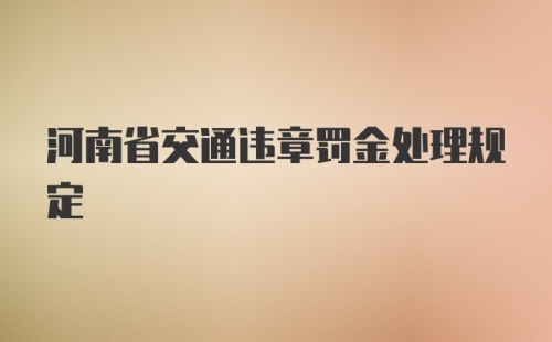 河南省交通违章罚金处理规定