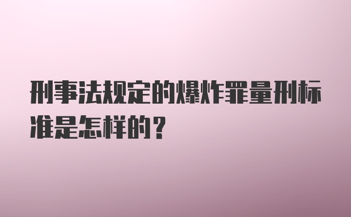 刑事法规定的爆炸罪量刑标准是怎样的？