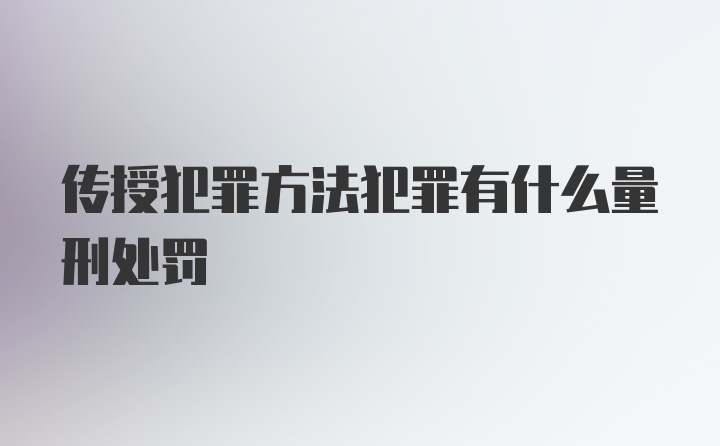 传授犯罪方法犯罪有什么量刑处罚