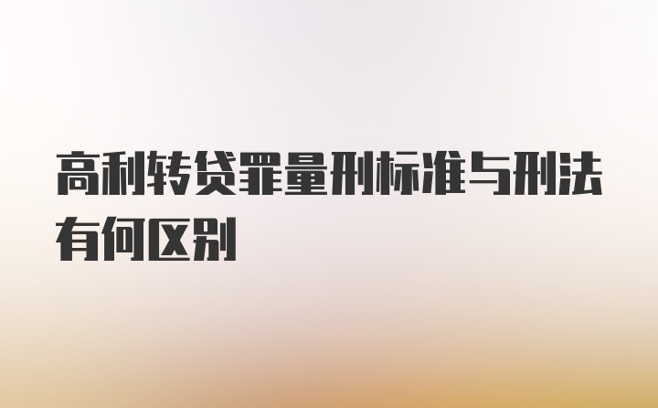 高利转贷罪量刑标准与刑法有何区别