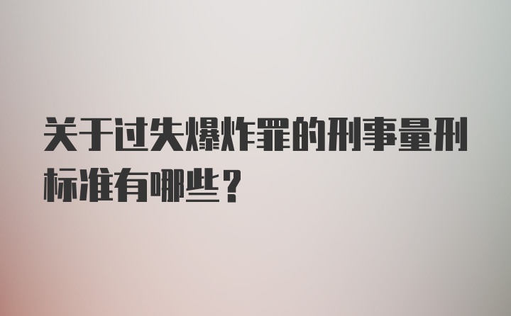 关于过失爆炸罪的刑事量刑标准有哪些？