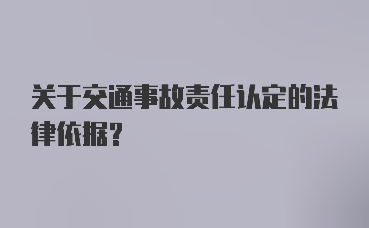 关于交通事故责任认定的法律依据?