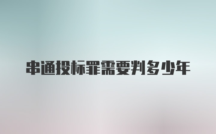 串通投标罪需要判多少年