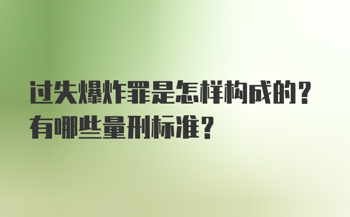 过失爆炸罪是怎样构成的？有哪些量刑标准？