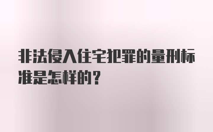 非法侵入住宅犯罪的量刑标准是怎样的?