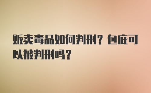 贩卖毒品如何判刑？包庇可以被判刑吗？