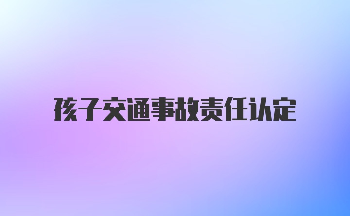 孩子交通事故责任认定