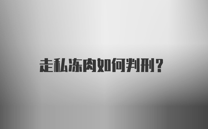 走私冻肉如何判刑？