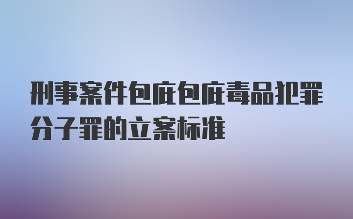 刑事案件包庇包庇毒品犯罪分子罪的立案标准