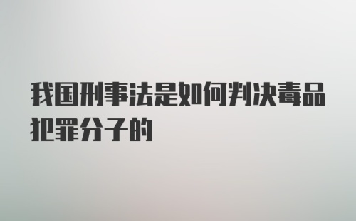 我国刑事法是如何判决毒品犯罪分子的