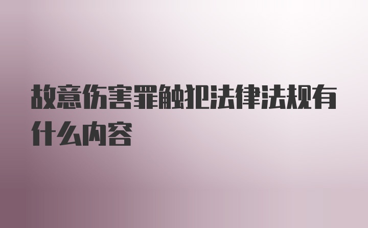 故意伤害罪触犯法律法规有什么内容