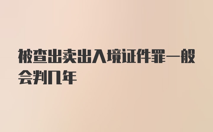 被查出卖出入境证件罪一般会判几年