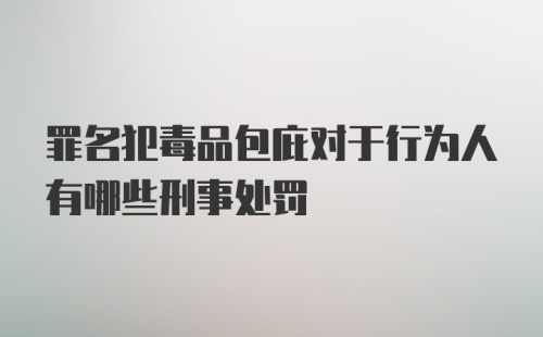 罪名犯毒品包庇对于行为人有哪些刑事处罚