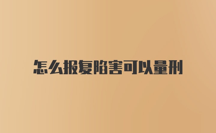 怎么报复陷害可以量刑