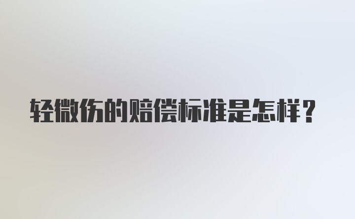 轻微伤的赔偿标准是怎样？