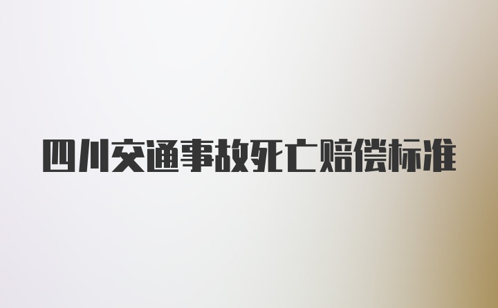 四川交通事故死亡赔偿标准