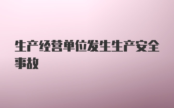 生产经营单位发生生产安全事故