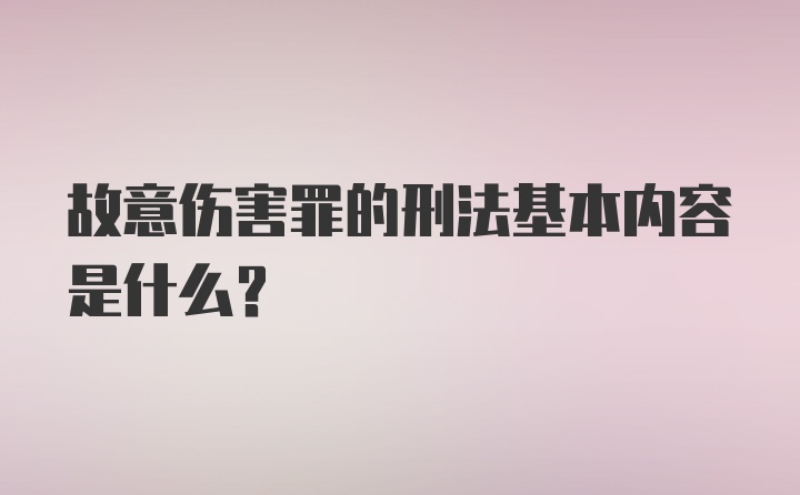 故意伤害罪的刑法基本内容是什么？