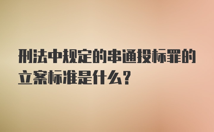 刑法中规定的串通投标罪的立案标准是什么？