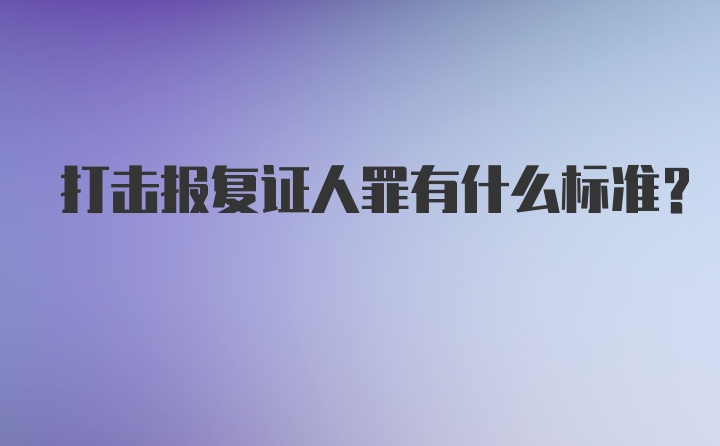 打击报复证人罪有什么标准？