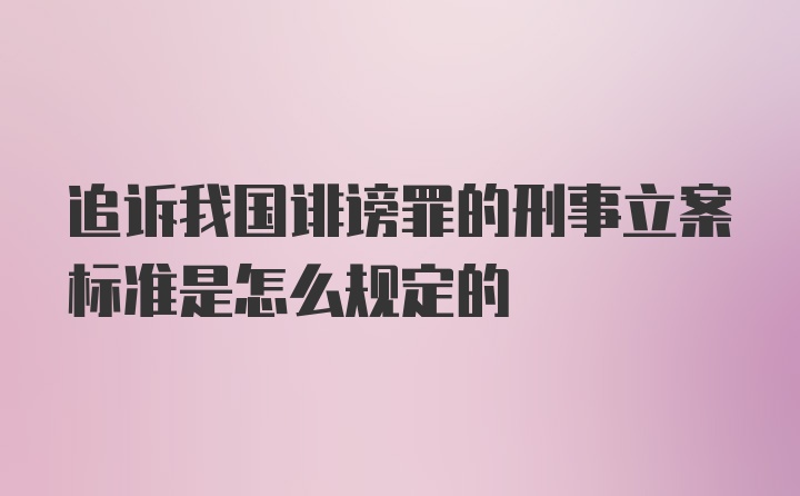 追诉我国诽谤罪的刑事立案标准是怎么规定的