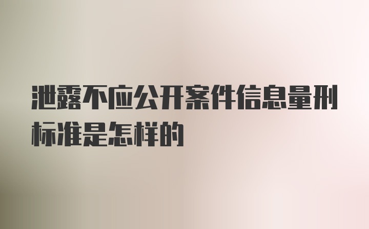 泄露不应公开案件信息量刑标准是怎样的