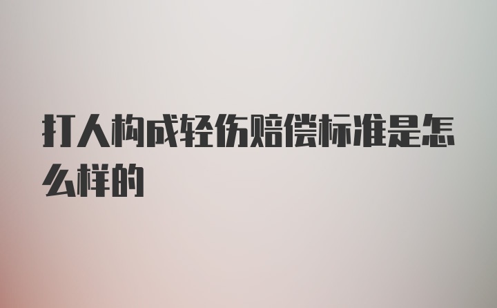 打人构成轻伤赔偿标准是怎么样的