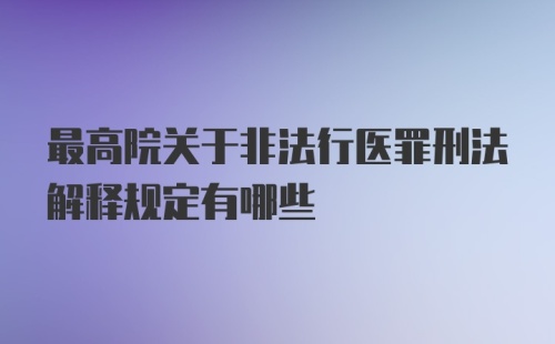 最高院关于非法行医罪刑法解释规定有哪些