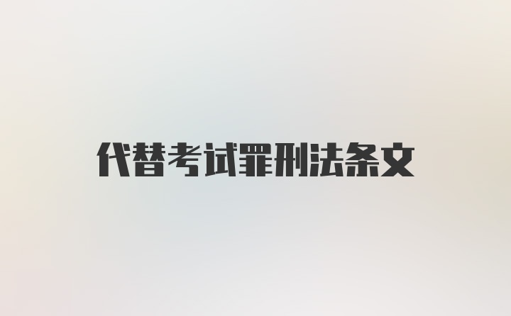 代替考试罪刑法条文