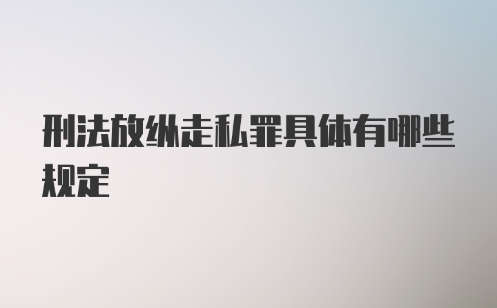 刑法放纵走私罪具体有哪些规定