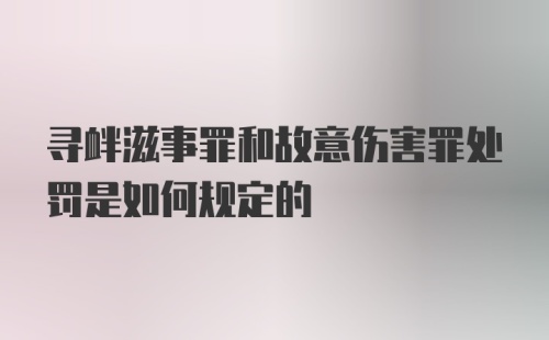 寻衅滋事罪和故意伤害罪处罚是如何规定的