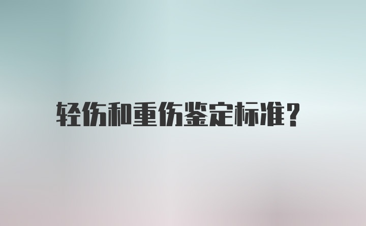 轻伤和重伤鉴定标准?