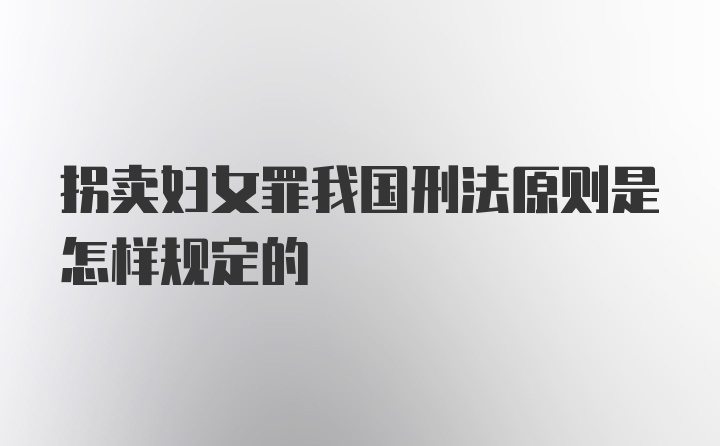 拐卖妇女罪我国刑法原则是怎样规定的