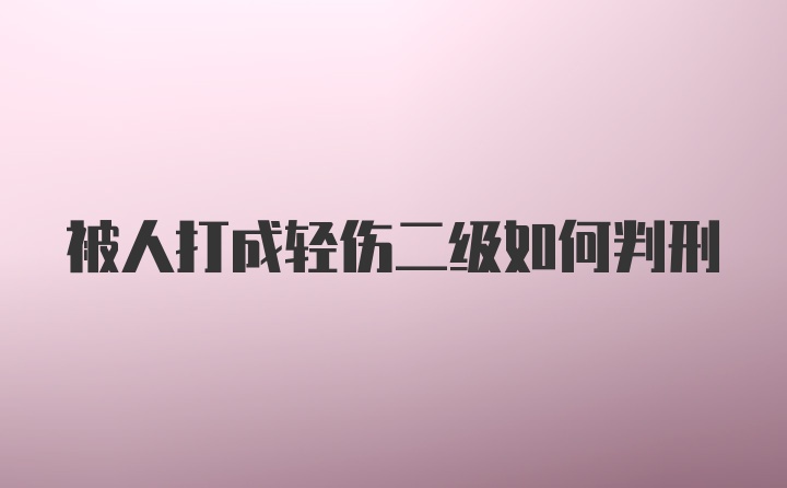 被人打成轻伤二级如何判刑