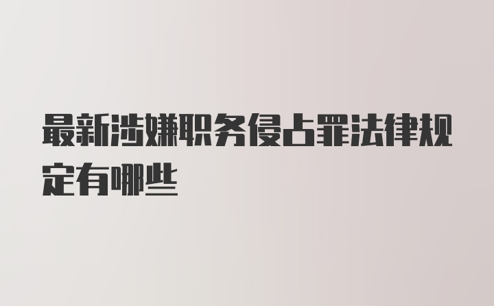 最新涉嫌职务侵占罪法律规定有哪些