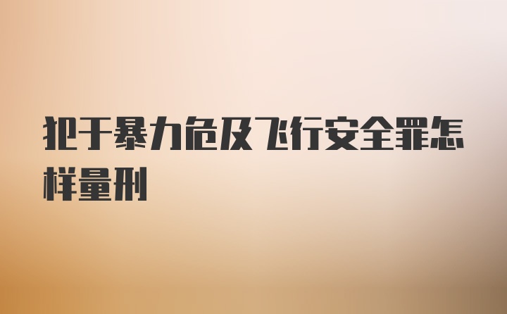 犯于暴力危及飞行安全罪怎样量刑