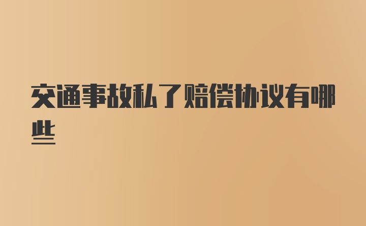 交通事故私了赔偿协议有哪些