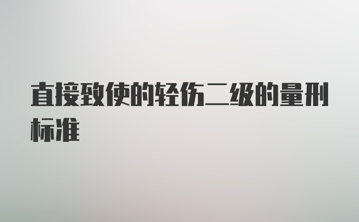 直接致使的轻伤二级的量刑标准