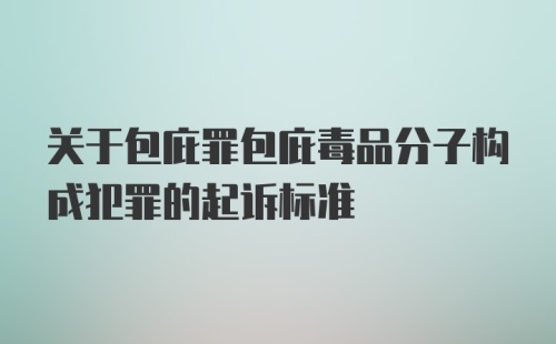 关于包庇罪包庇毒品分子构成犯罪的起诉标准