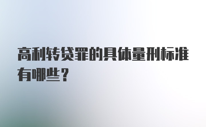 高利转贷罪的具体量刑标准有哪些？