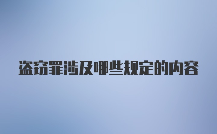 盗窃罪涉及哪些规定的内容